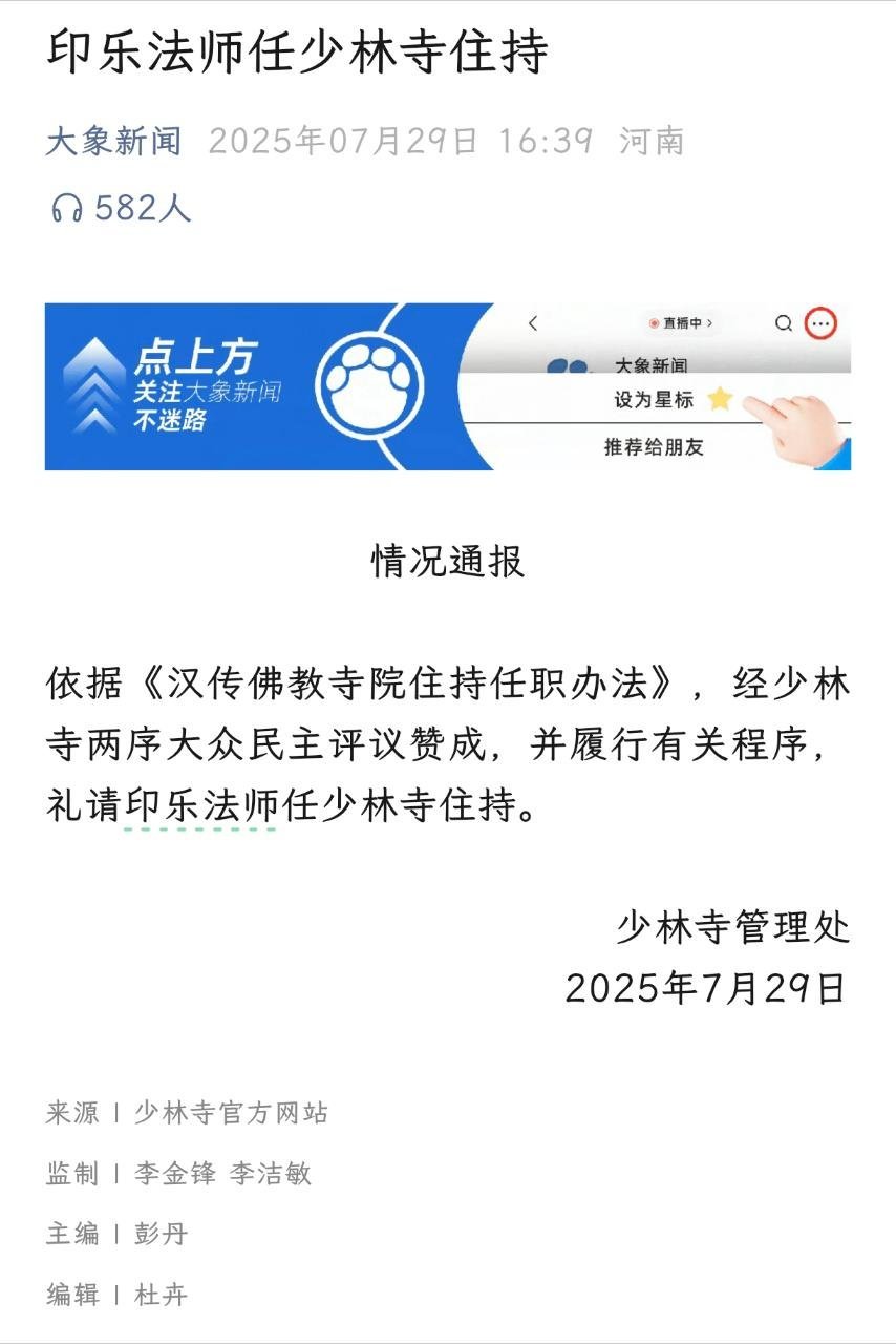 少林寺换新住持了，这个面相看着挺精神 ​​​