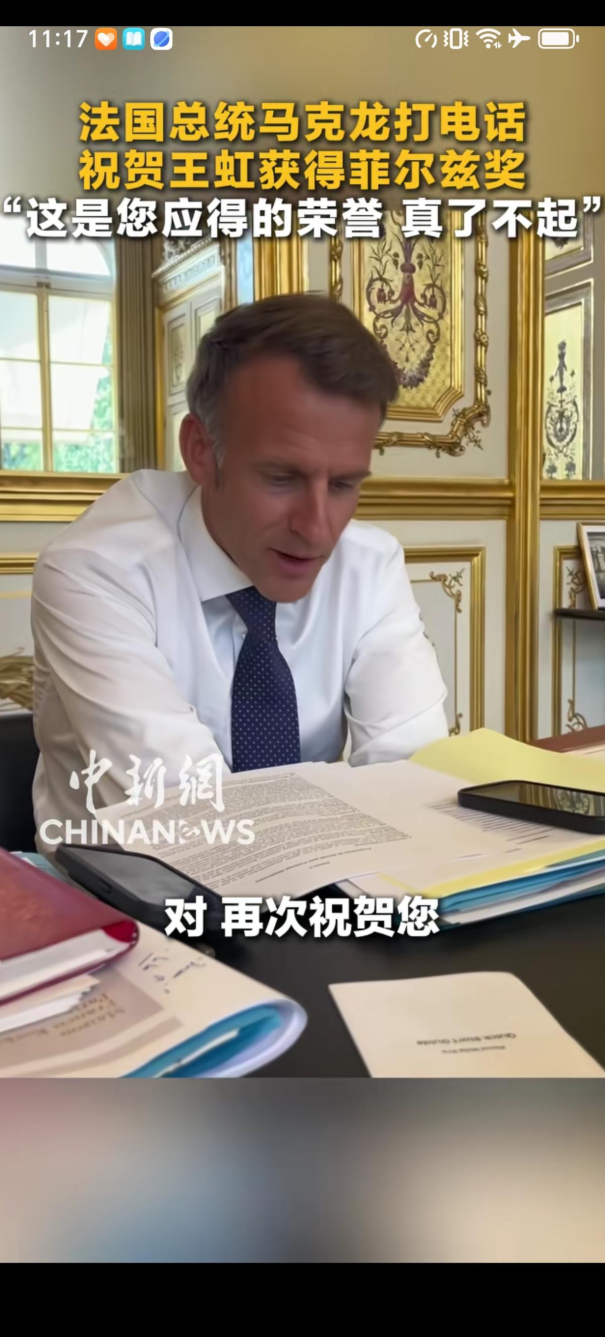 马克龙总统马克龙专程给本界唯一一位获得菲尔兹奖的华裔女性教授王虹打电话祝贺，表示