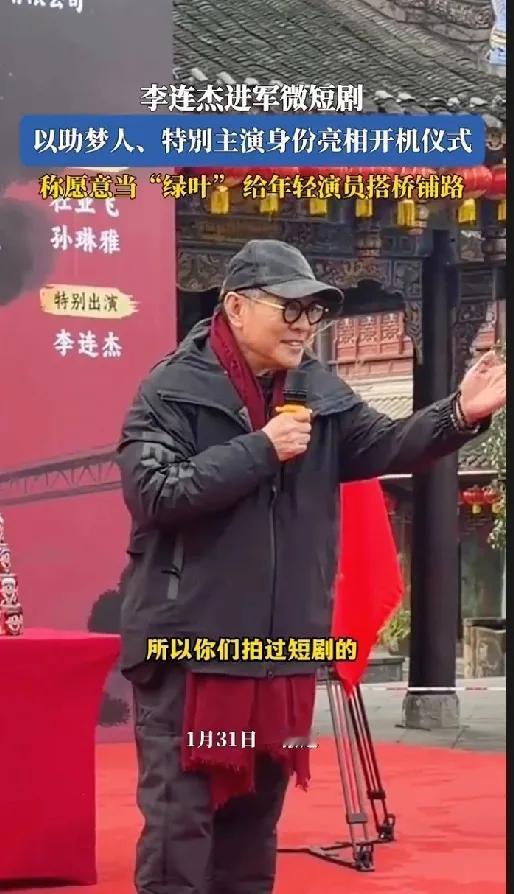 李连杰首次进军微短剧！
62岁的功夫巨星李连杰以"助梦人"身份参与武侠短剧《源力