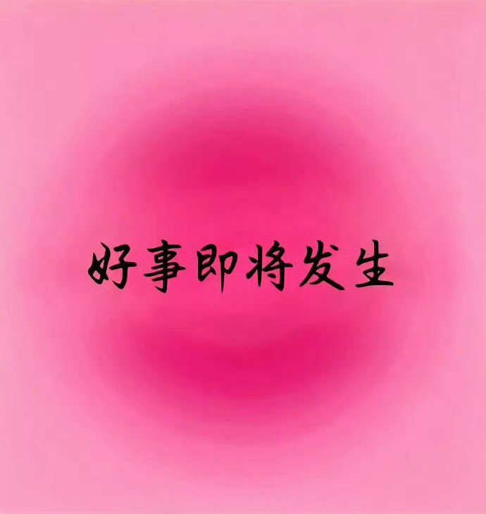 我的预感很强烈 据说今天你会有好事发生 ​​​
