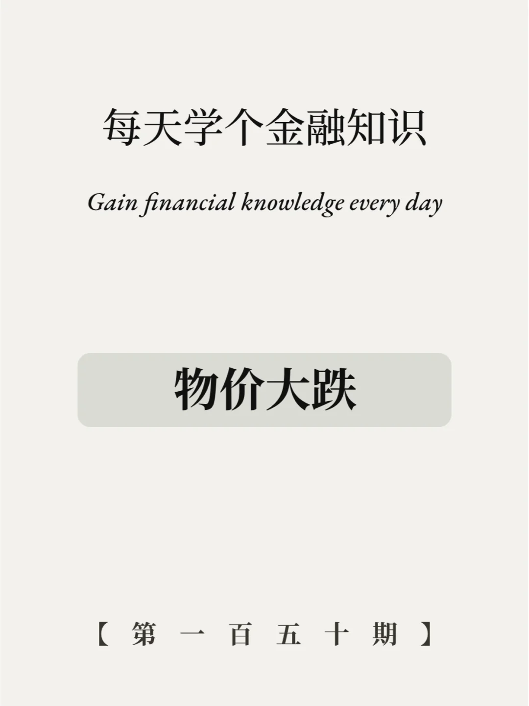 猪肉白菜价，白菜2毛，物价大跌是好事吗？