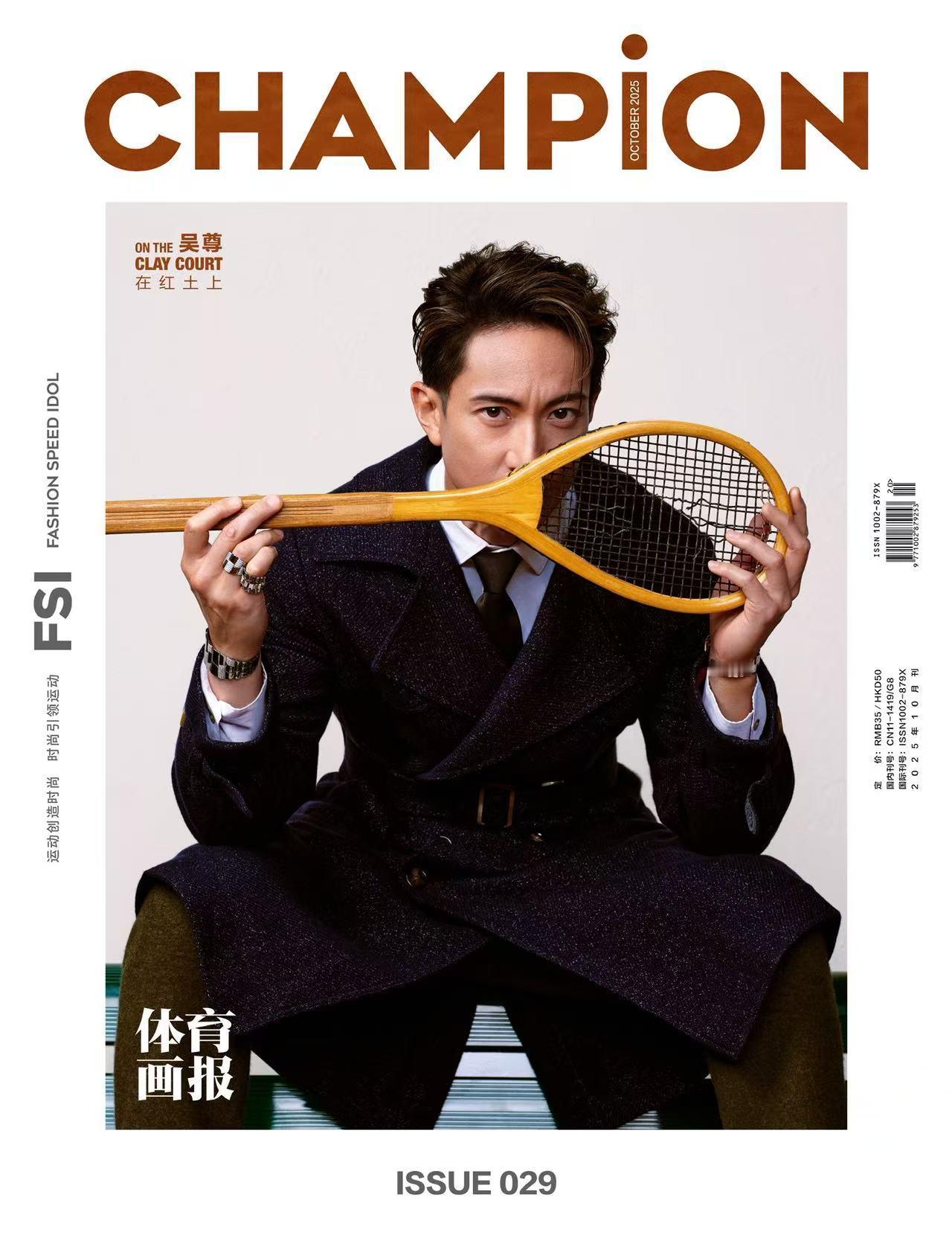 吴尊佩戴APM秋日珠宝登上《CHAMPION体育画报》，优雅与时尚碰撞，球场如秀