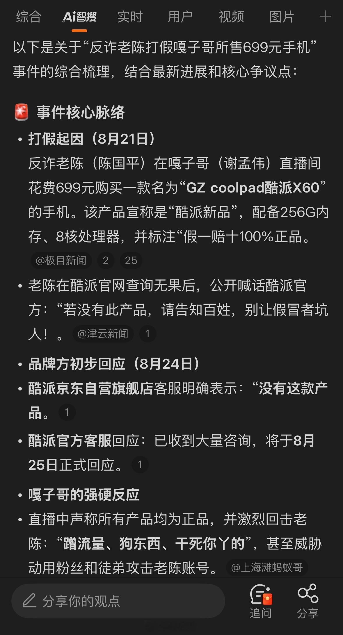 反诈老陈打假嘎子哥所售699元手机嘎子又卖手机了，卖的酷派手机，但是酷派官方客服