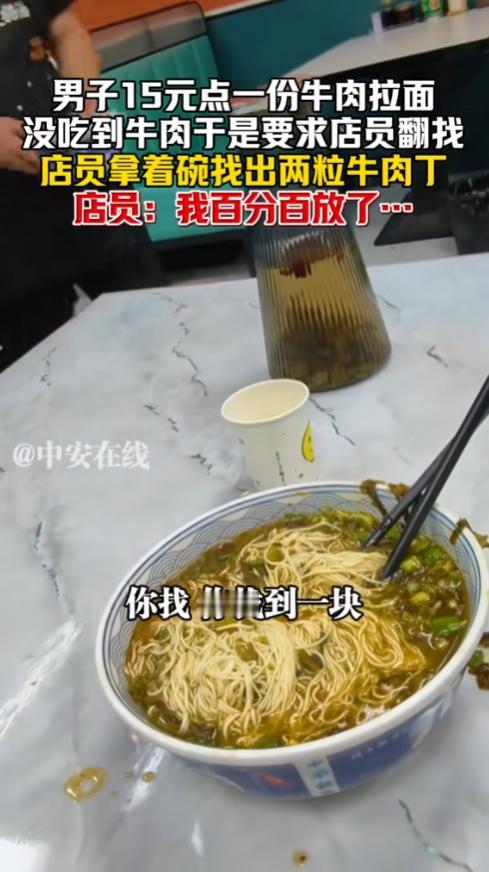 11月29日，新疆，一男子吃牛肉面较真了，非要让店员找出牛肉才肯付账，店员也不虚