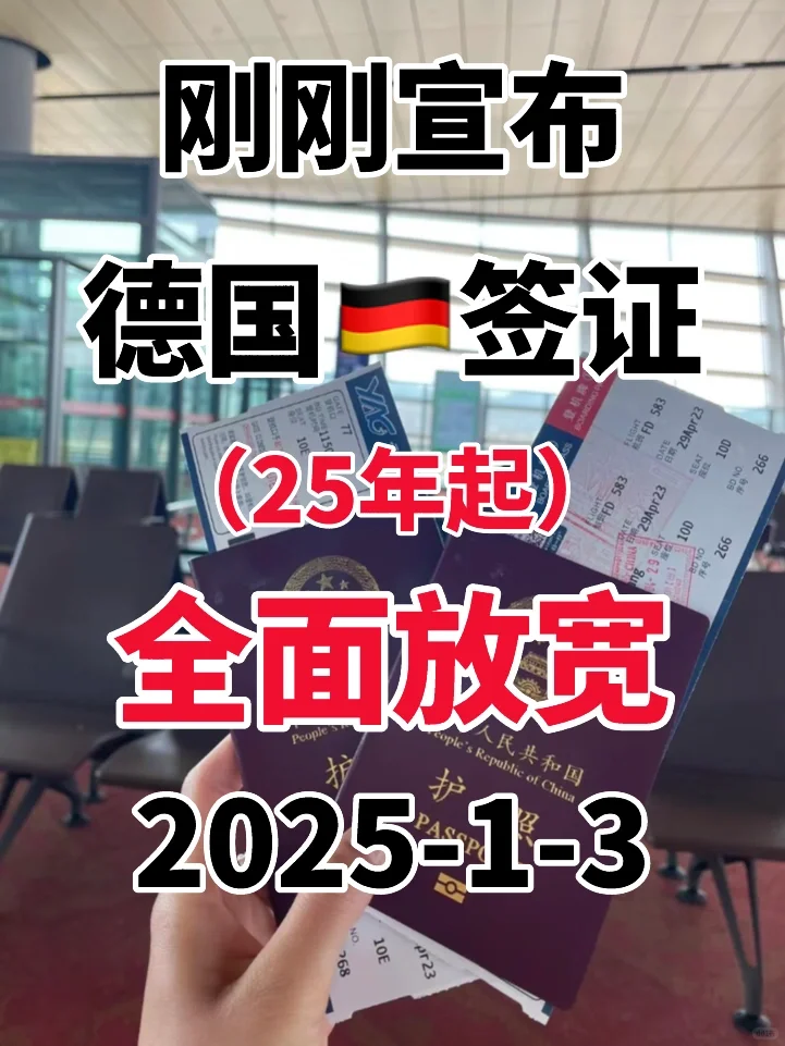 突发！刚睡醒德国🇩🇪签证就宣布了2025.1.3