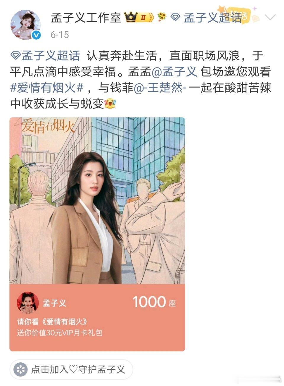 孟子义半个月给三部剧包场宣传，分别是《翘楚》《爱情有烟火》《云秀行》 