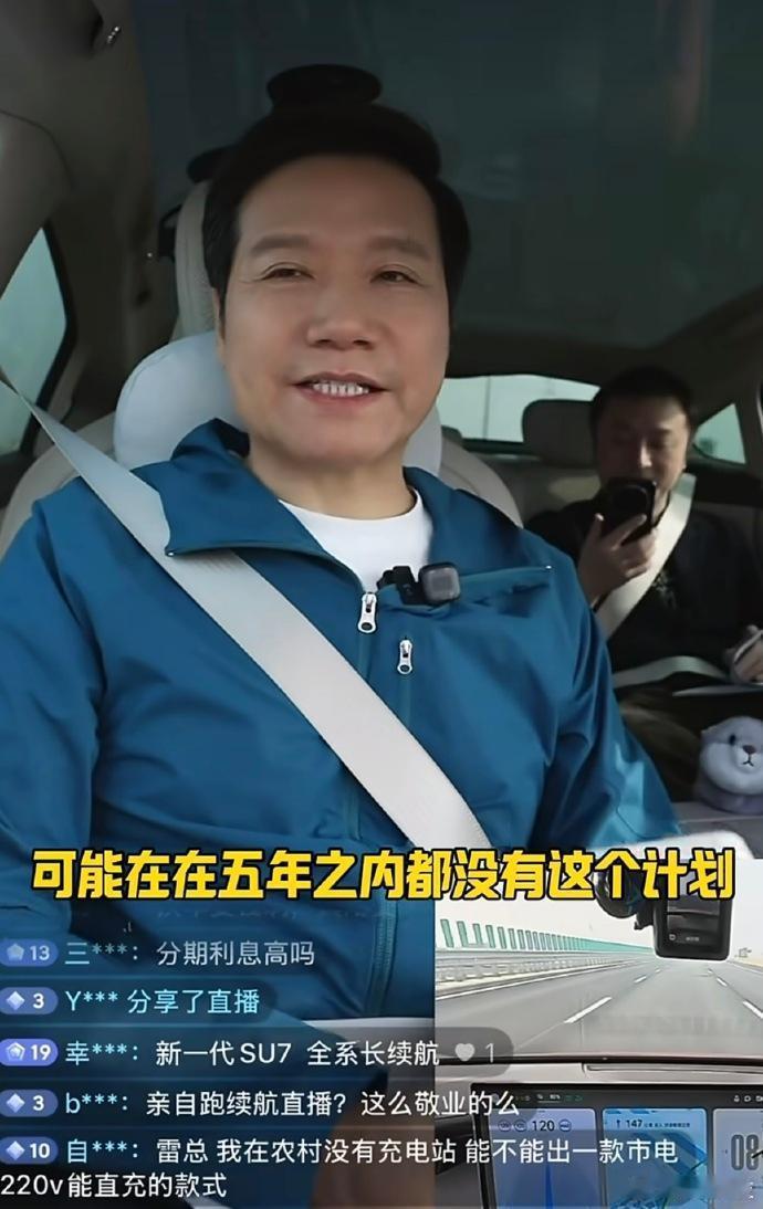 今天在直播里雷军回应是否做10万以内车型 表示小米几年内都不会做10万元内的车型