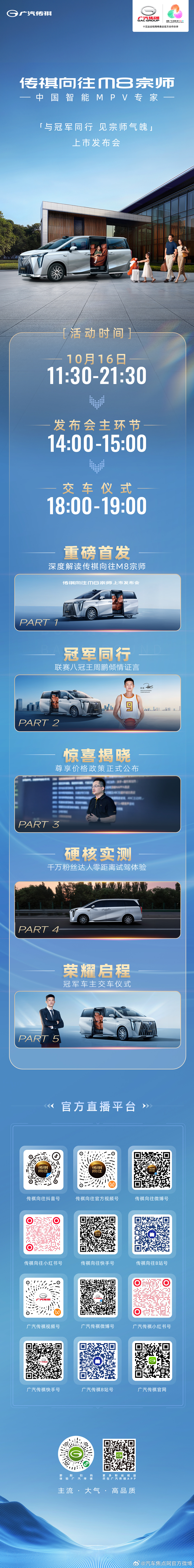 与冠军同行，见宗师气魄中国智能MPV专家重磅新品传祺向往M8宗师上市发布会 精彩