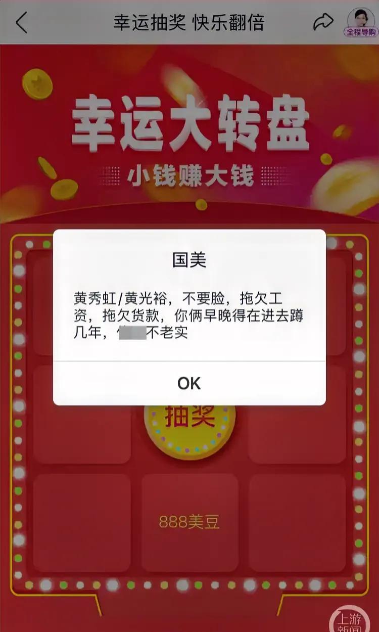 #曝国美APP抽奖弹窗辱骂黄光裕兄妹#
国美App上出现弹窗，好多网友反馈都收到