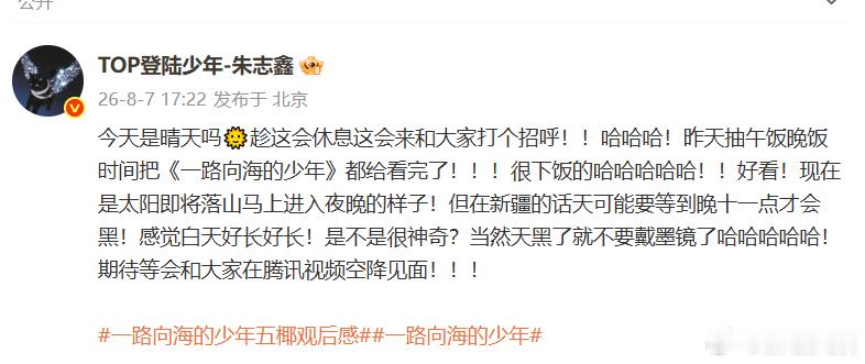 朱志鑫午饭晚饭时间看完一路向海的少年朱志鑫期待空降见面碎片化时间高效追剧，轻轻松