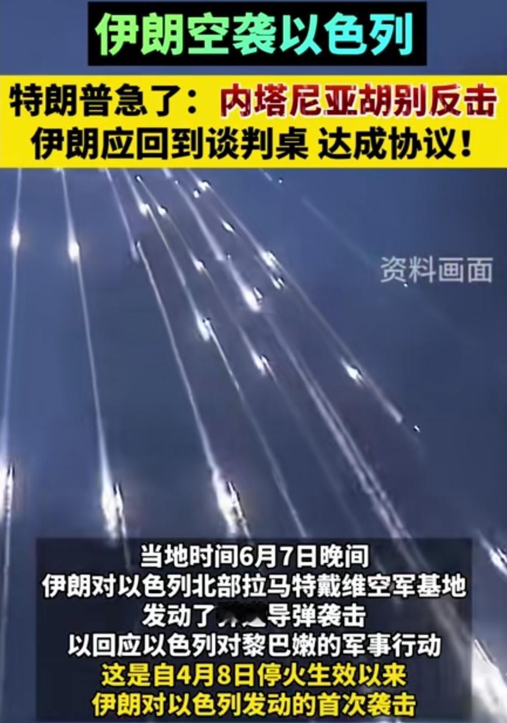 伊朗强势打击以色列。特朗普突然发现，自己点的火，回头灭火器失效了！
6月7日，伊