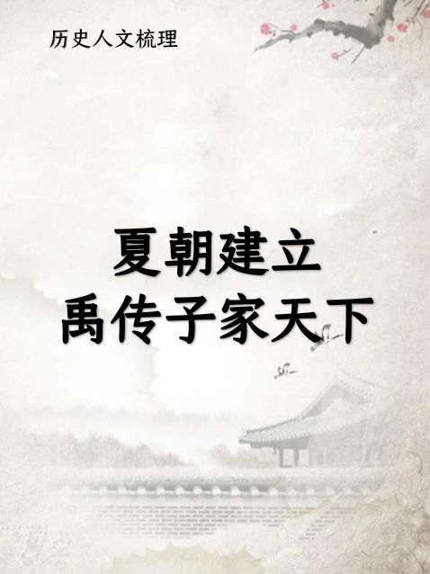 禹传子家天下