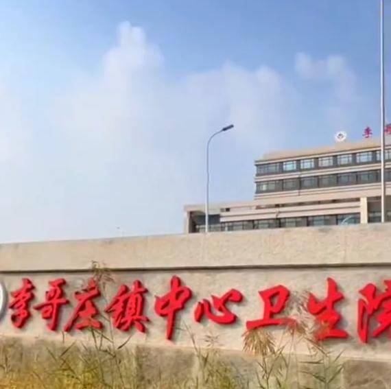 天南地北大拜年青岛胶州市李哥庄镇中心卫生院新建项目位于李哥庄镇驻地黄家屯村附近，