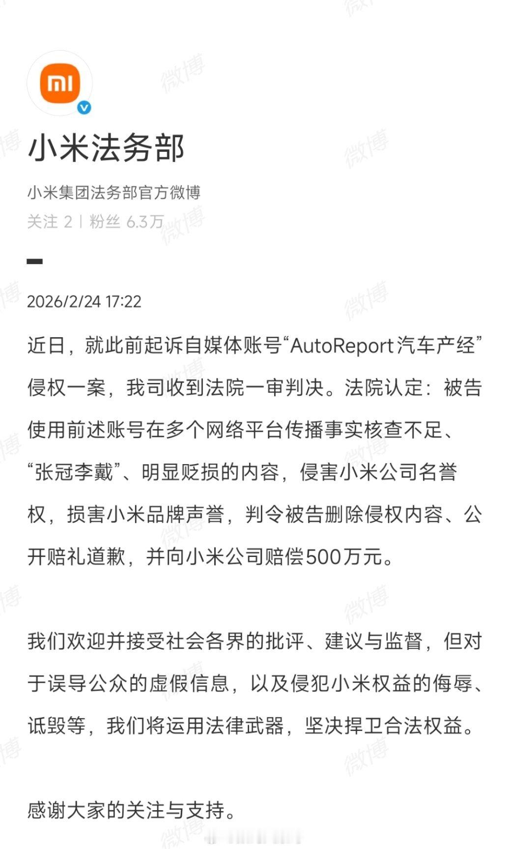小米起诉自媒体侵权一审胜诉 获赔500万。 