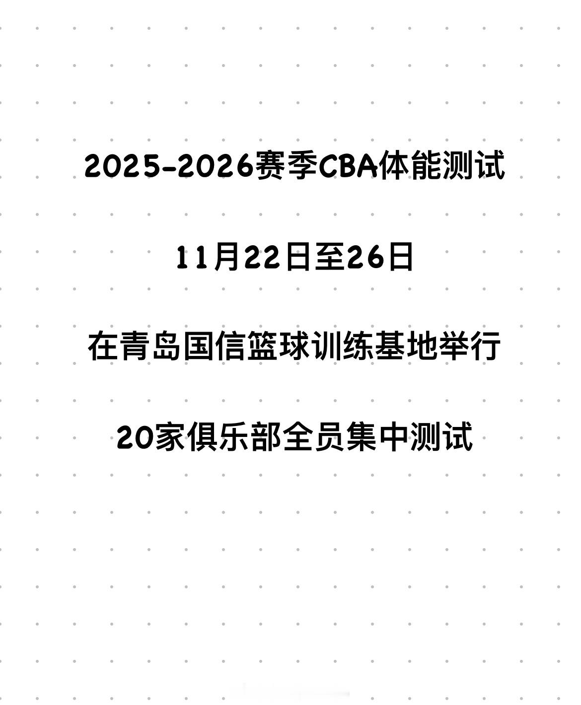 2025-2026赛季CBA联赛运动员技术与体能测试将于11月22日至26日在青