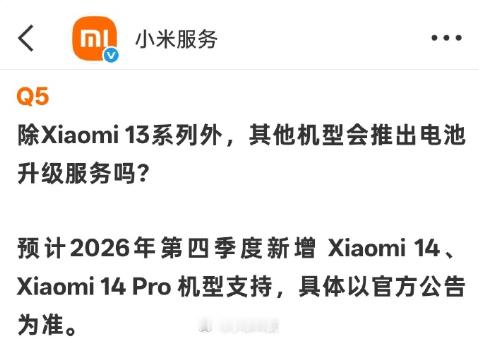 小米前段时间推出小米13系列电池升级计划，Q4还要普及小米14系列，其实这对米粉