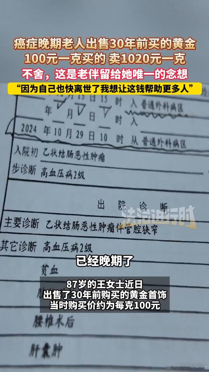 癌症晚期老人出售30年前买的黄金 “身处黑暗，仍为他人点灯”，生命的意义从不在于