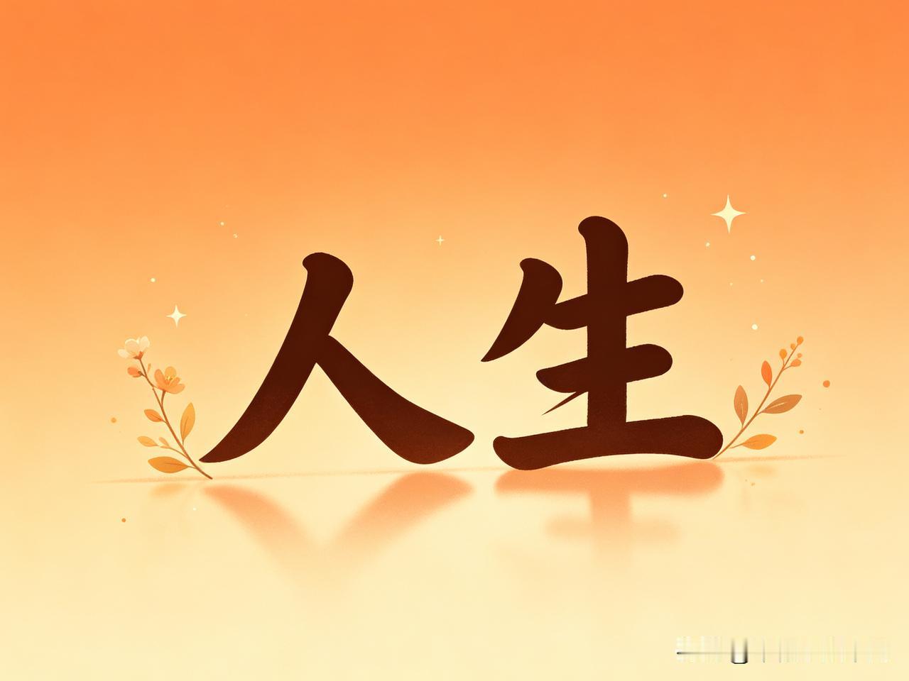 被这段话治愈了！

人生啊，哪有什么两全之策，
短短百年，只不过教人取舍罢了。