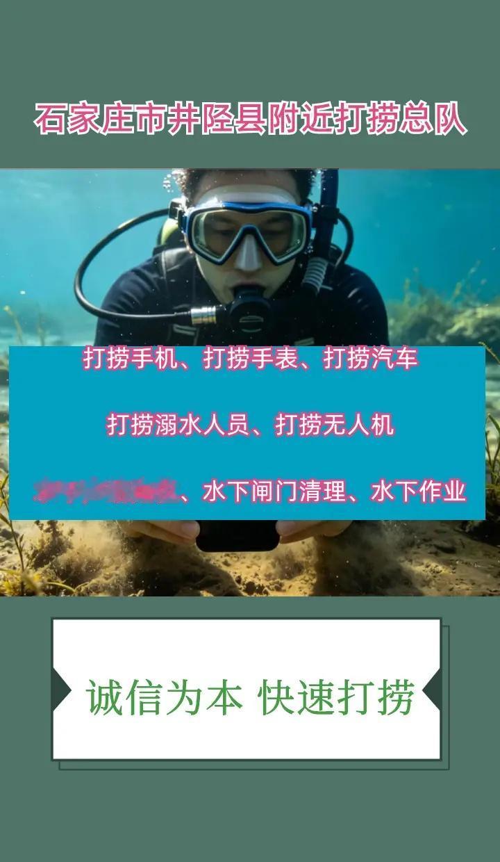 石家庄市井陉县潜水打捞手机、水下打捞各种物品、手机打捞 石家庄市井陉县打捞溺水者