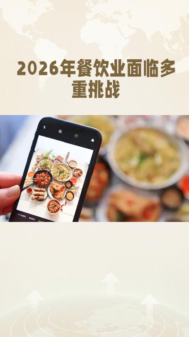 2026年，餐饮业如何在竞争中脱颖而出？专家给出了清晰的方向。
2026年，餐饮