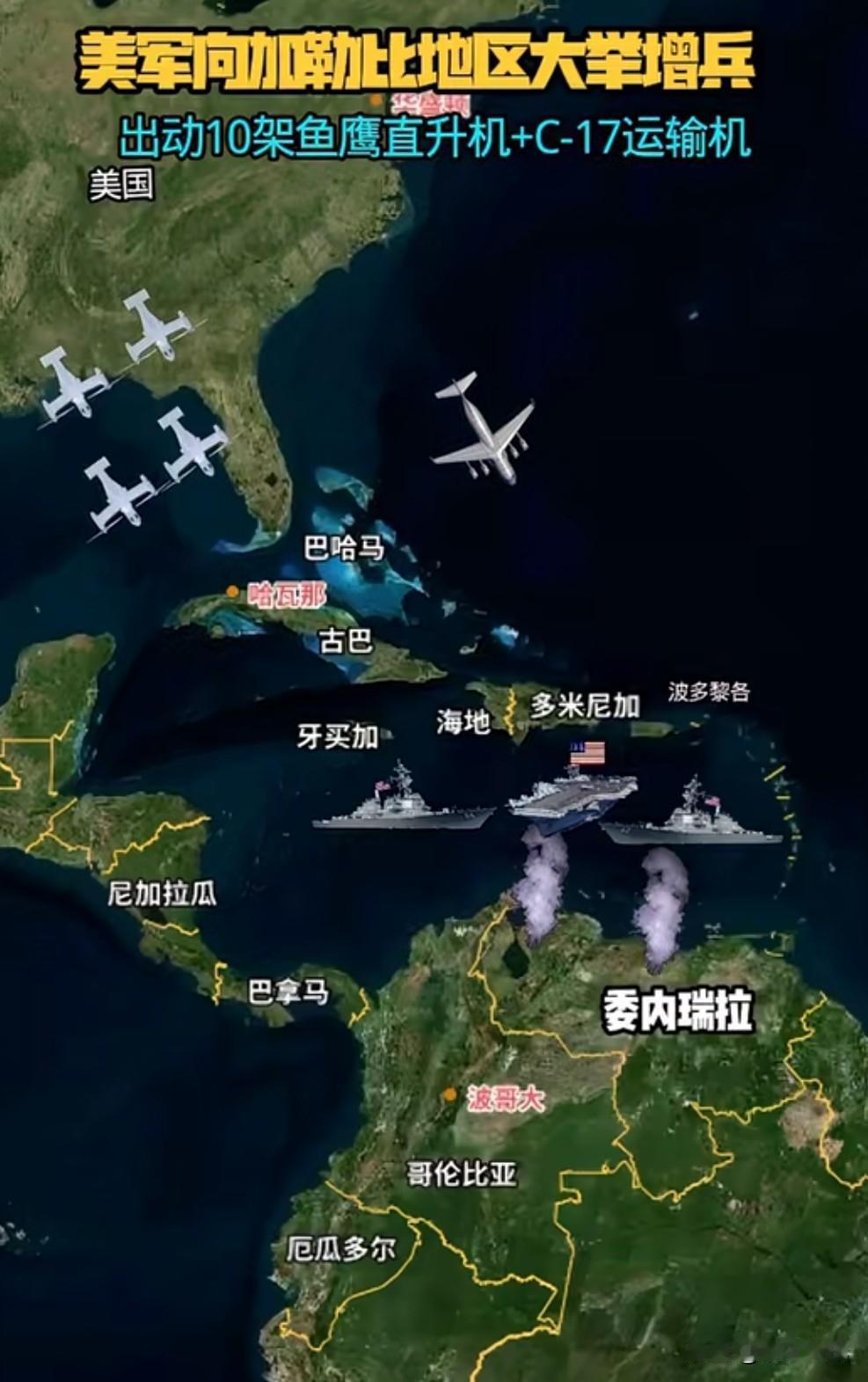 美国向加勒比地区增派特战飞机和部队，施压委内瑞拉政府。这种"炮舰外交"的老把戏，