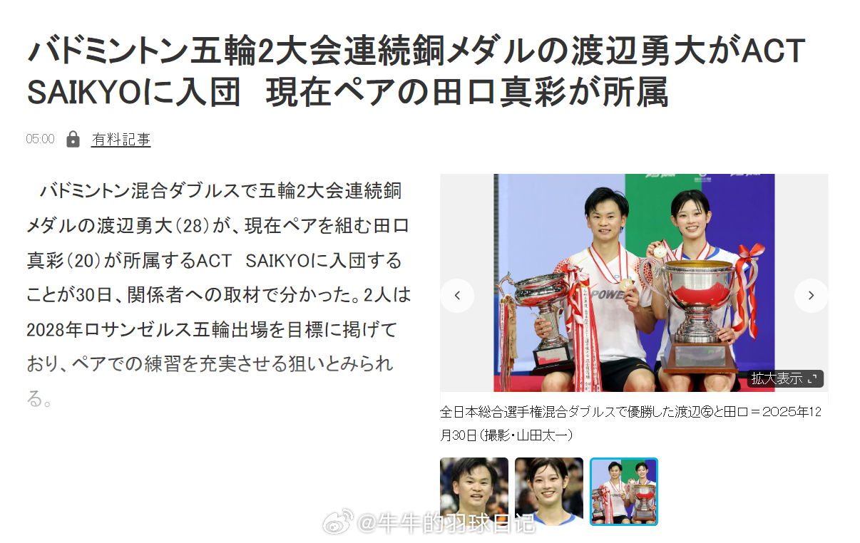 羽毛球混合双打连续两届奥运会铜牌得主渡边勇大（28岁）将加盟ACT SAIKYO