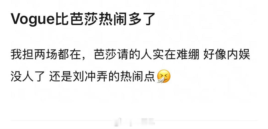 芭莎昨天全是老露裙子，vogue请到的人还是多的 ​​​