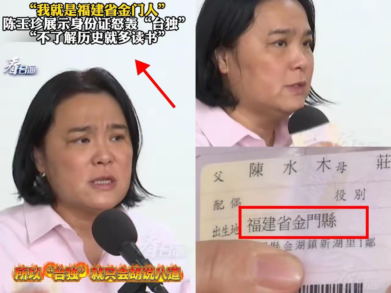 金门县立委陈玉珍：我就是福建省金门人！
当岛内谈“中国人”色变，甚至叫嚣自己不是