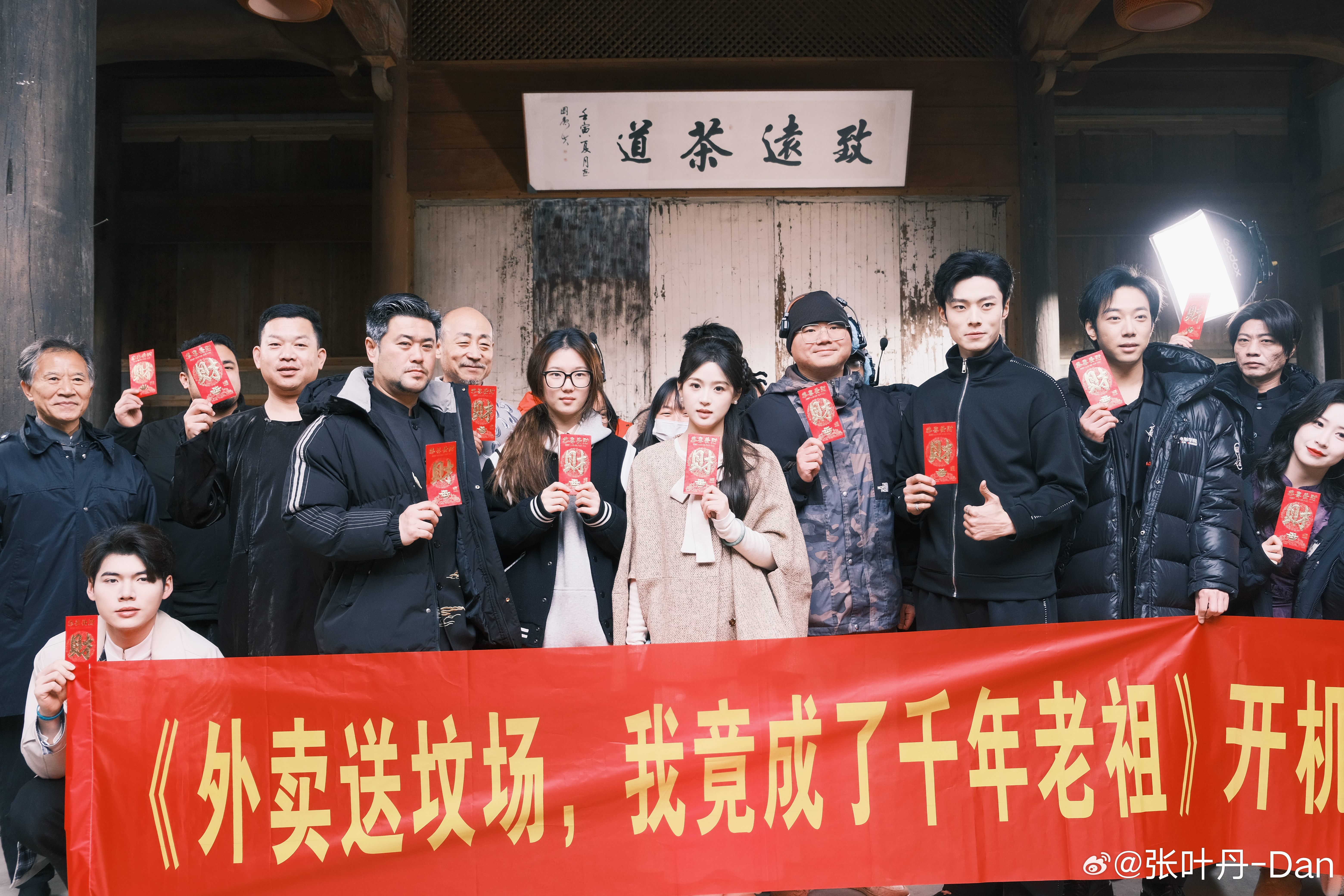 ❄️雪柔/洛熙杀青大吉张叶丹张叶丹Dan