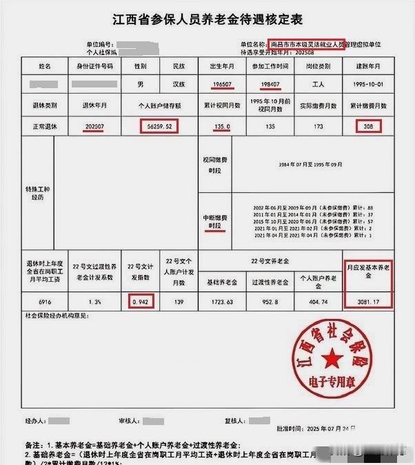 这份来自江西的养老金核定表，最终月待遇定格在3681.17元。对于一个累计缴费年
