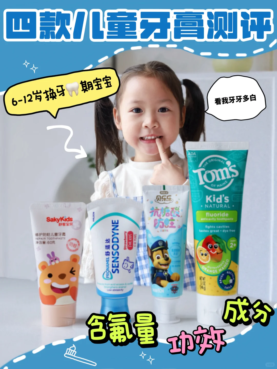 宝妈必入！4款换牙期儿童牙膏测评！