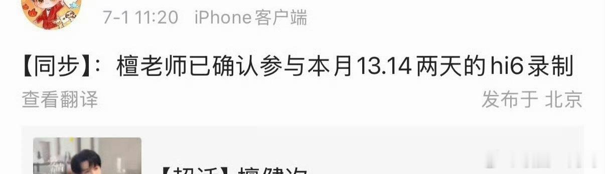 檀健次确认录制本月hi6 