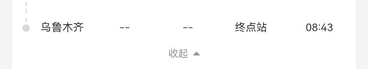 下次我要坐到终点站 乌鲁木齐 ​​​