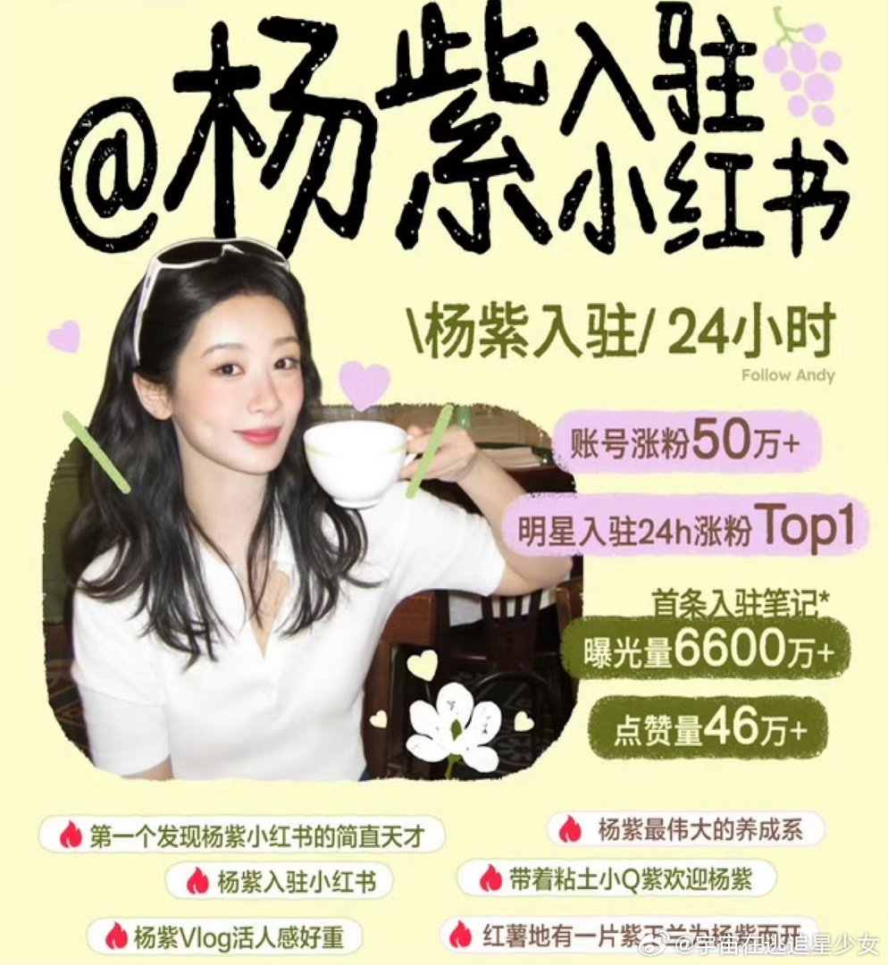 杨紫入驻小红书战报杨紫明星入驻24h涨粉top1Top1就是要发战报的呀 