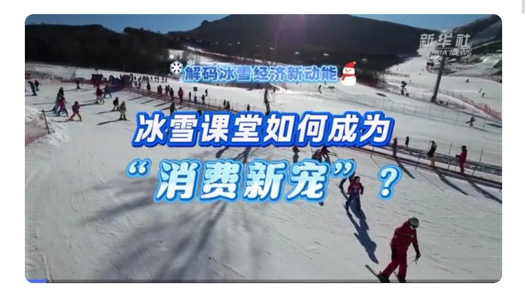 冰雪经济强势崛起！解锁今冬新玩法，这些“隐藏菜单”你体验了吗？

新雪季已至，寒