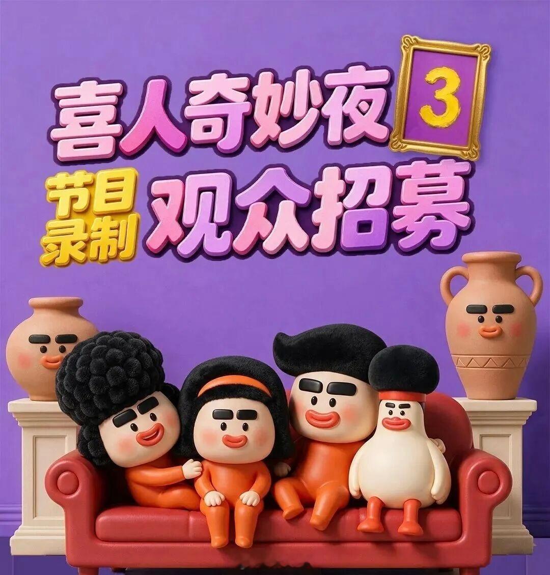腾讯综艺《喜人奇妙夜3》常驻嘉宾：马东、李诞、王安宇 人气喜人回归：詹鑫、刘思维