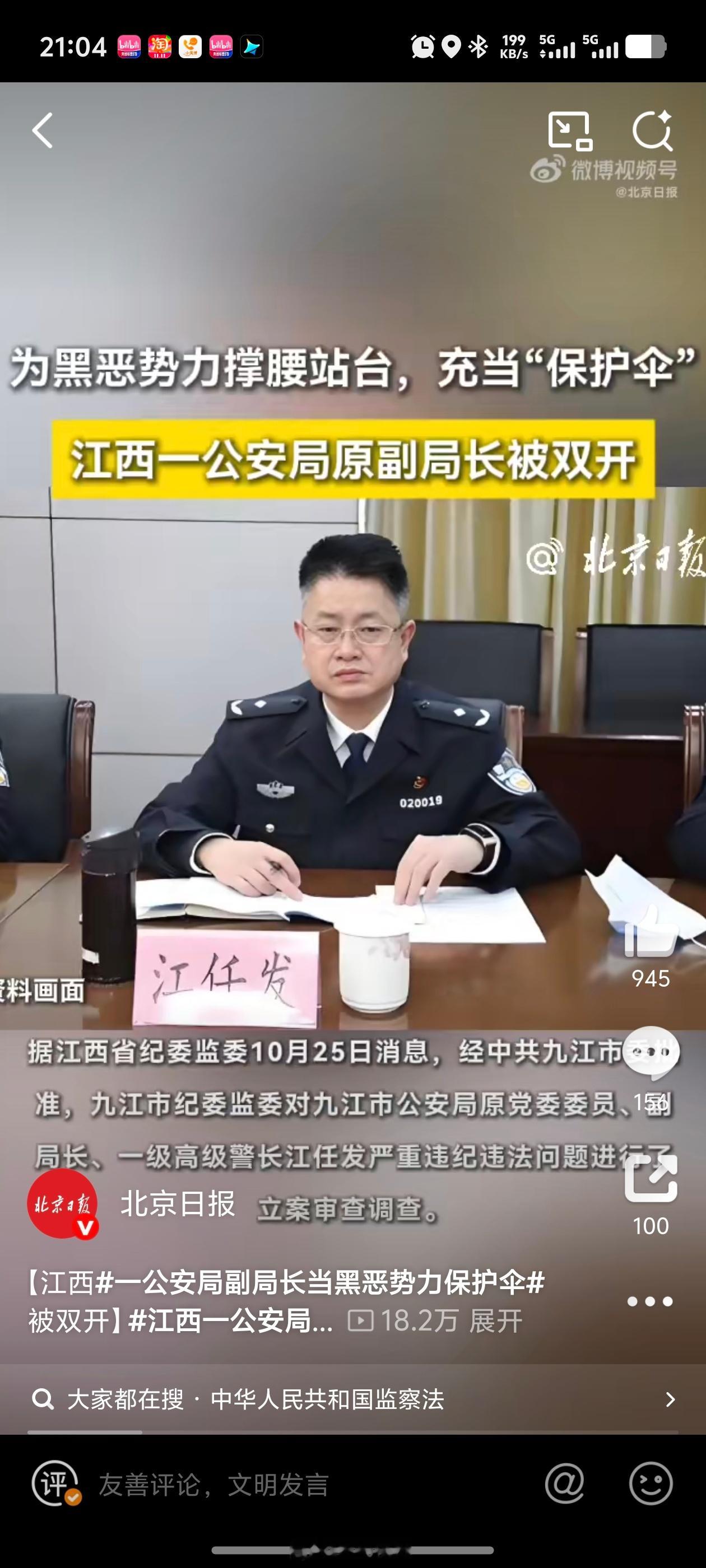 江西一公安局副局长为黑恶势力站台 这通报里全是痛点！ 特权思想严重、公权私用、干