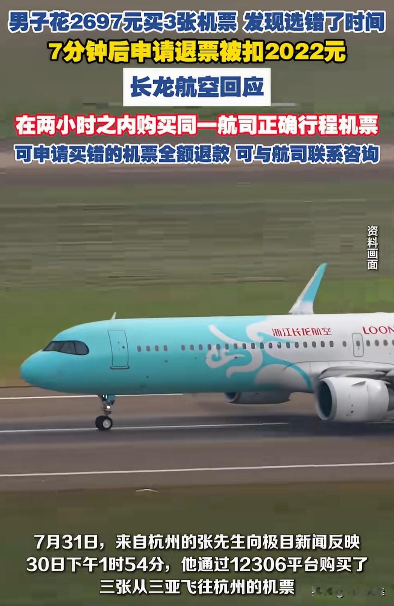 浙江杭州，一男子花2697元买了3张机票，7分钟后，他发现选错了时间，直接申请了