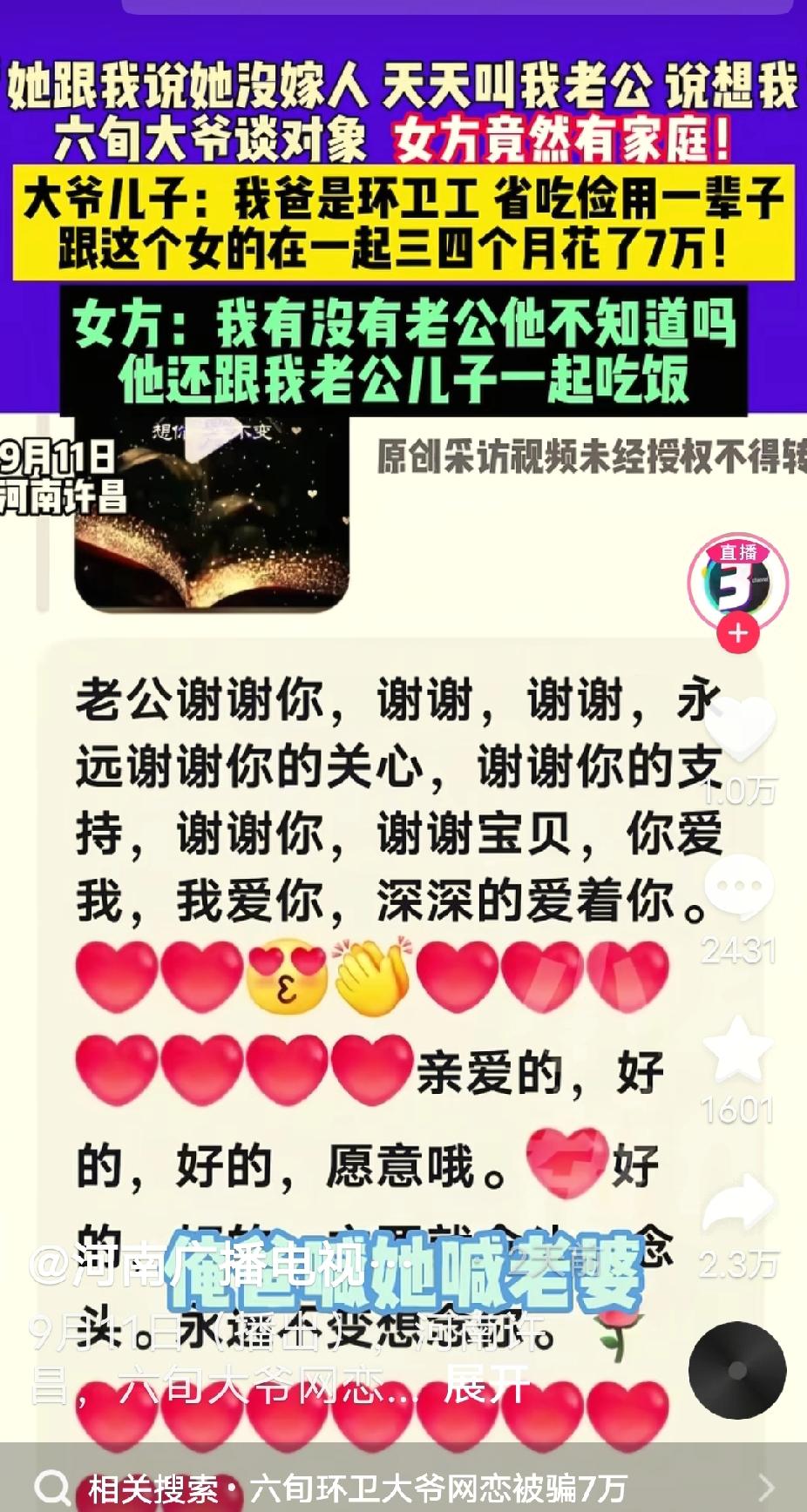 河南许昌， 60岁扫地大爷在网上认识39岁女子，两人谈了一段时间恋爱后奔现，大爷