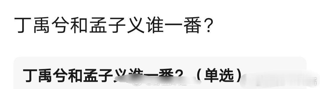 丁禹兮、孟子义合作《无尽夏》，谁会是一番