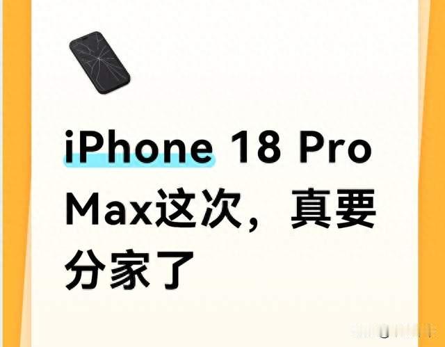 iPhone 18 Pro Max这次，真要分家了