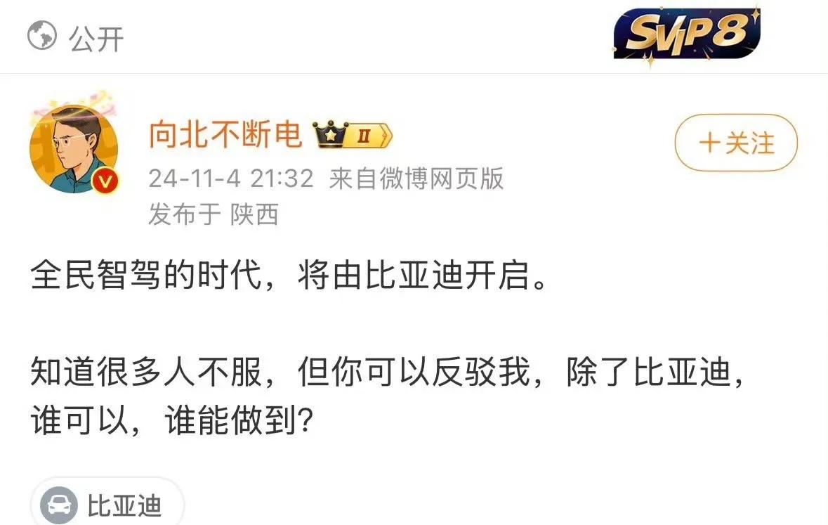 全面智驾时代将由比亚迪开启
这到底是吹还是黑
华为特斯拉蔚小理都还在智驾的道路上