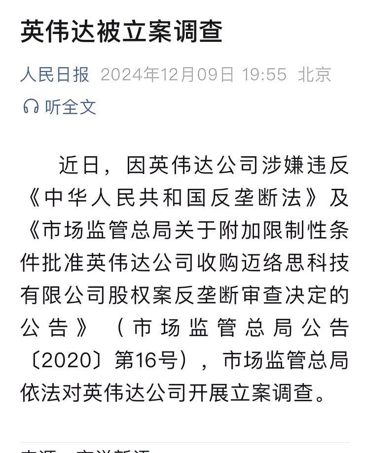 英伟达被中国大陆立案调查！
因英伟达公司涉嫌违反《中华人民共和国反垄断法》及《市