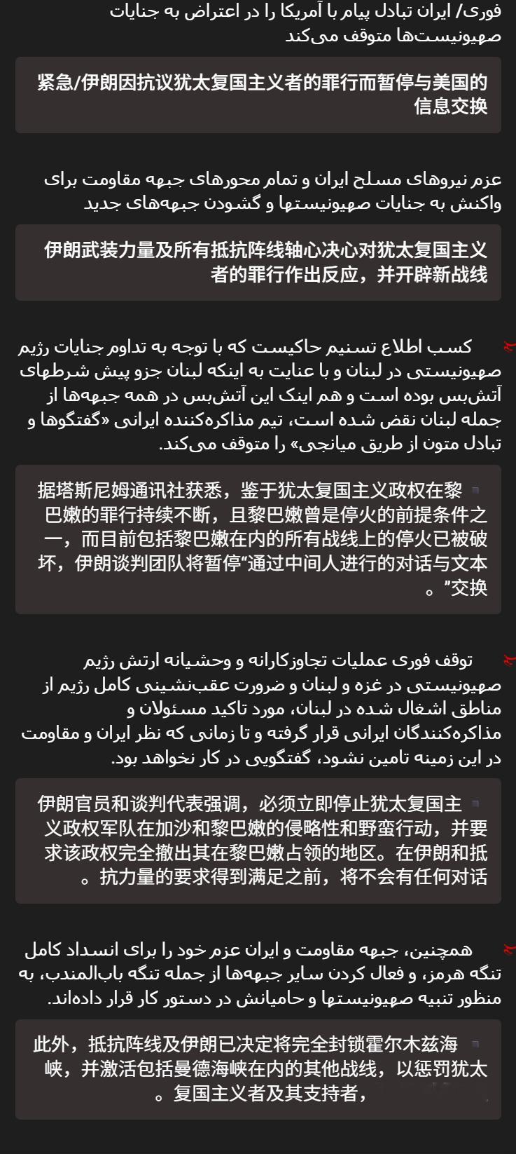 🔻突发新闻：伊朗表示，将暂停与美国的间接信息交流，原因是以色列在加沙和黎巴嫩持