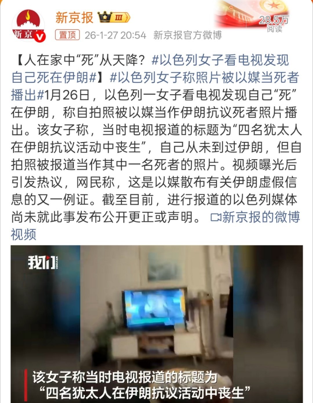 以色列女子看电视发现自己死在伊朗网友锐评：老己家中坐，人已死国外。 