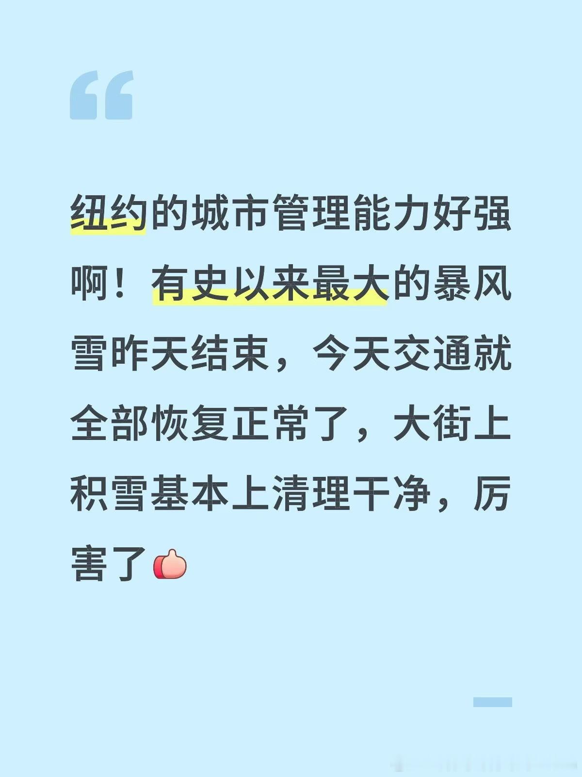 纽约的城市管理能力好强啊！有史以来最大的暴风雪昨天结束，今天交通就全部恢复正常了