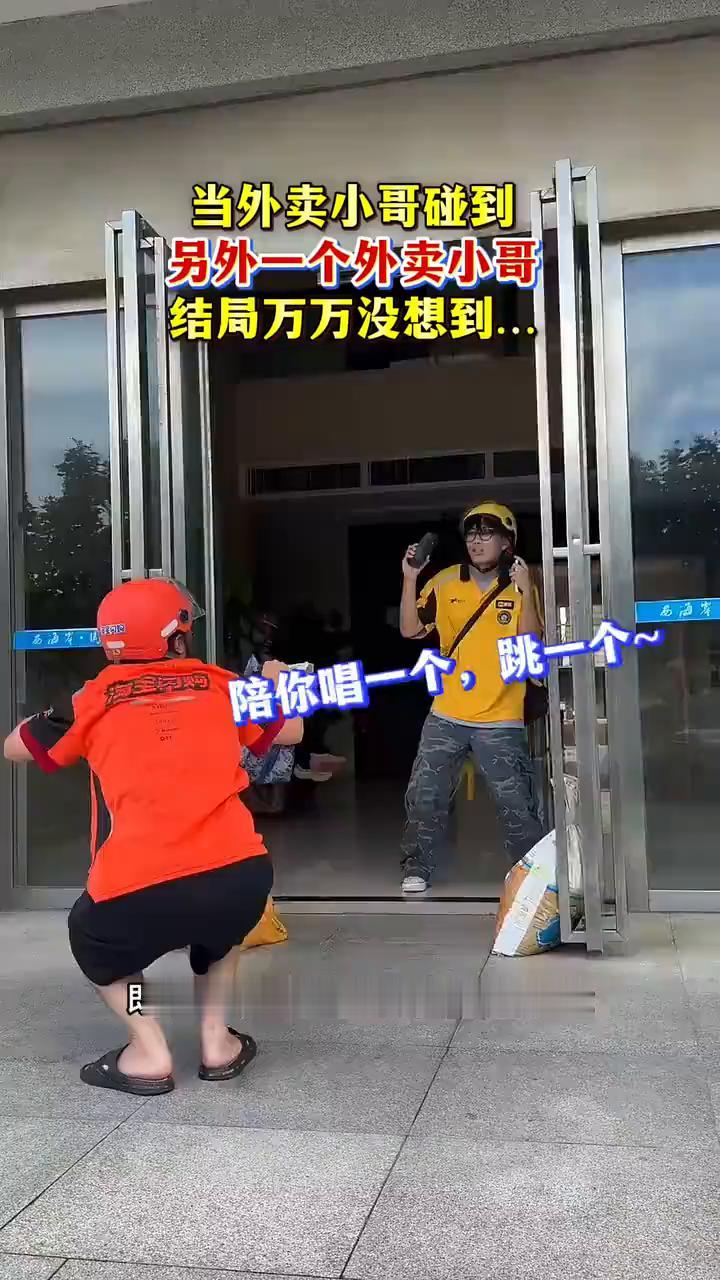 当外卖小哥碰到另外一个外卖小哥，结局万万没想到。
陪你唱一个，跳一个。
今天天气