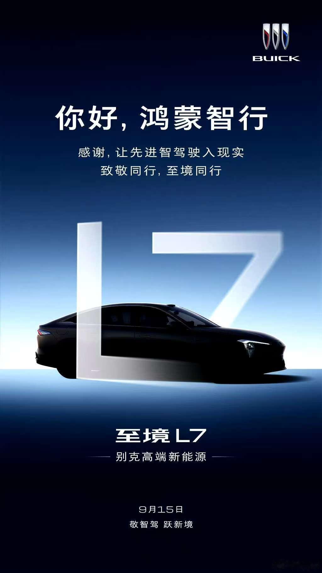 别克每天致敬一家先驱，鸿蒙智行主题词是：智驾说明，别克也有智驾？今晚发布，应该是