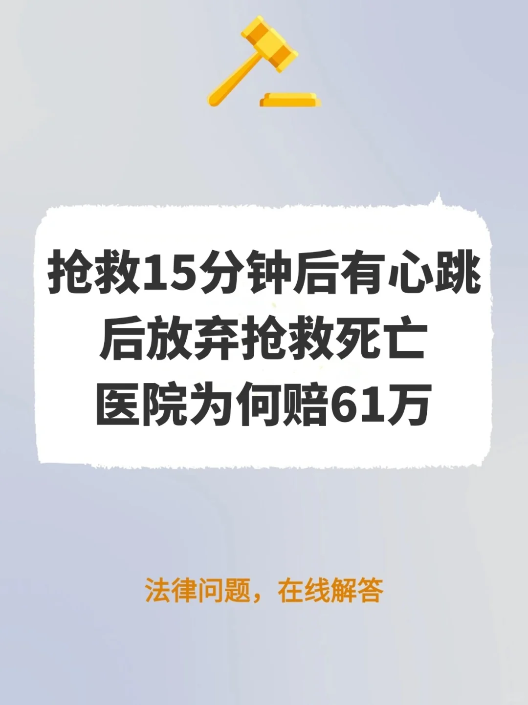 婴儿抢救15分钟后出现心跳，后放弃抢救死亡