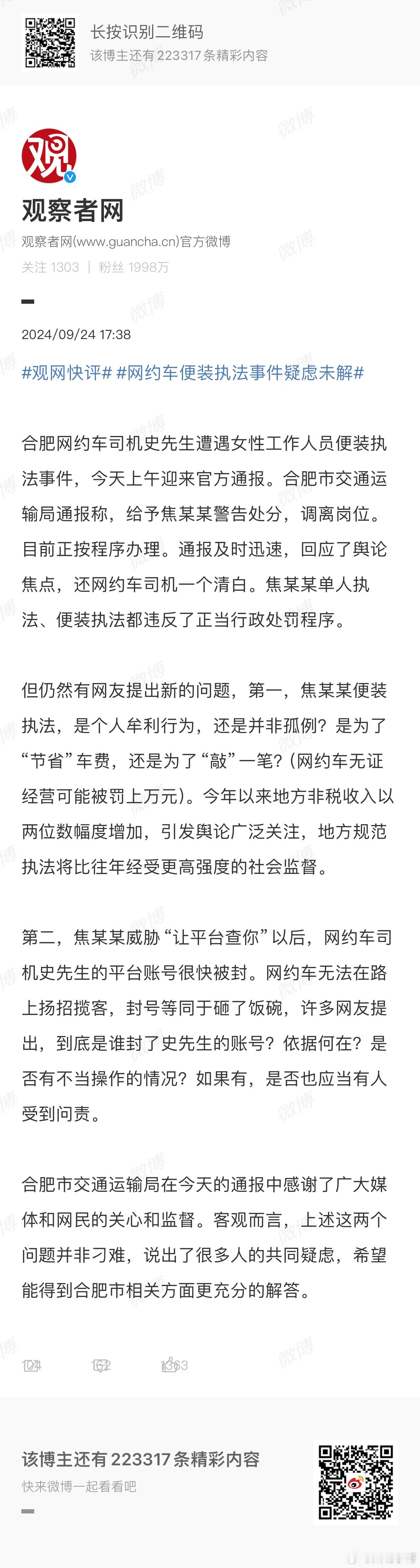 #网约车便装执法事件疑虑未解#合肥网约车司机史先生遭遇女性工作人员便装执法事件，